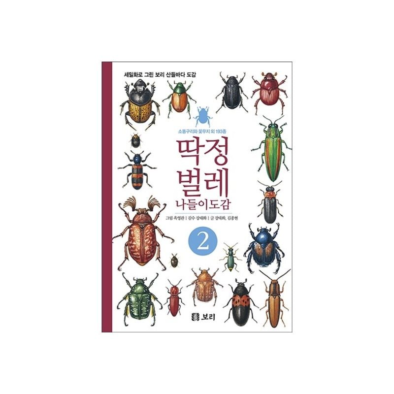 [도서] 딱정벌레 나들이도감 2
