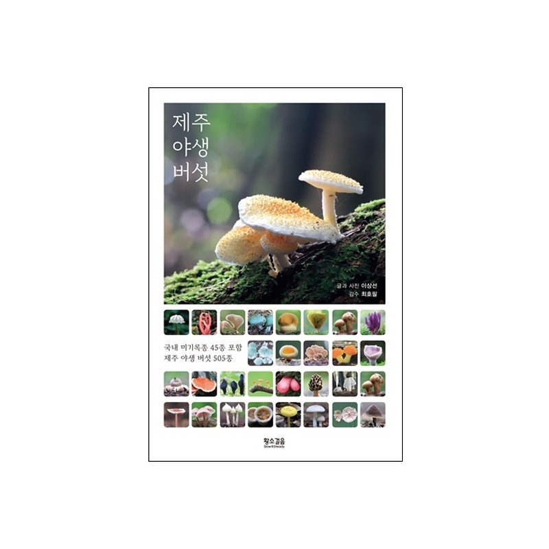 [도서] 제주 야생 버섯