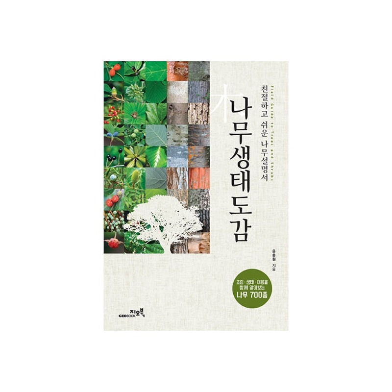 [도서] 나무생태도감