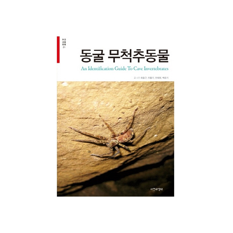 [한국생물목록 21] 동굴 무척추동물