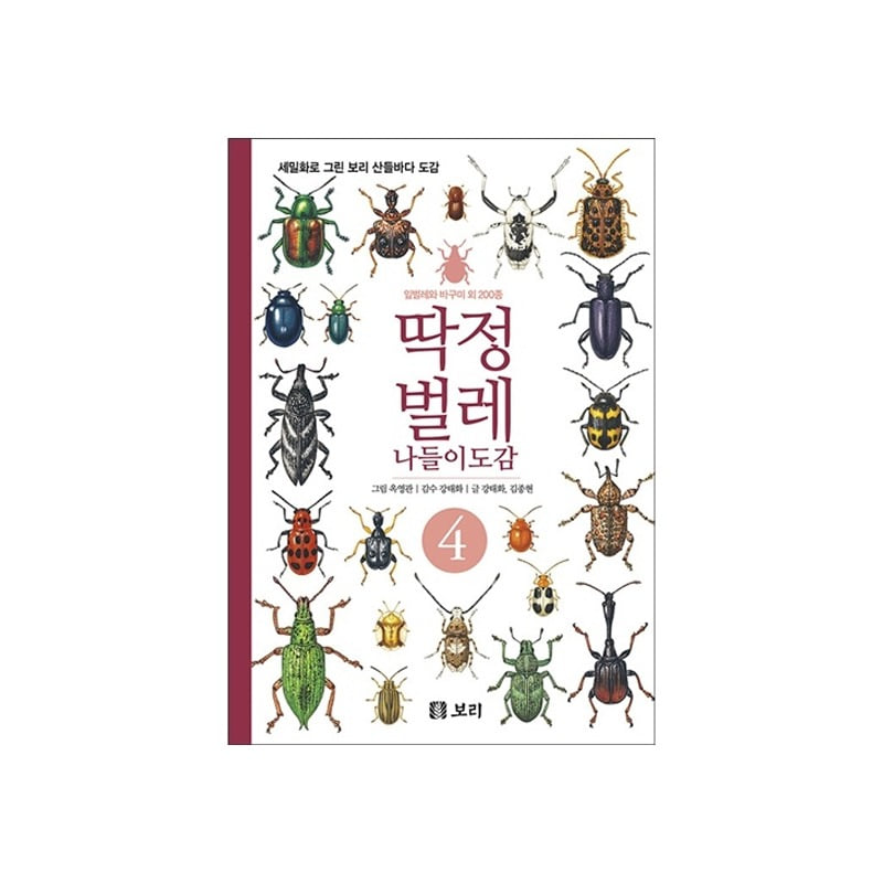 [도서] 딱정벌레 나들이도감 4