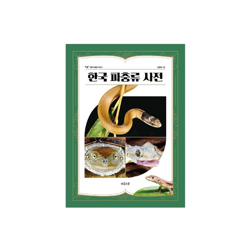 [도서] 한국 파충류 사전 (자연과생태)