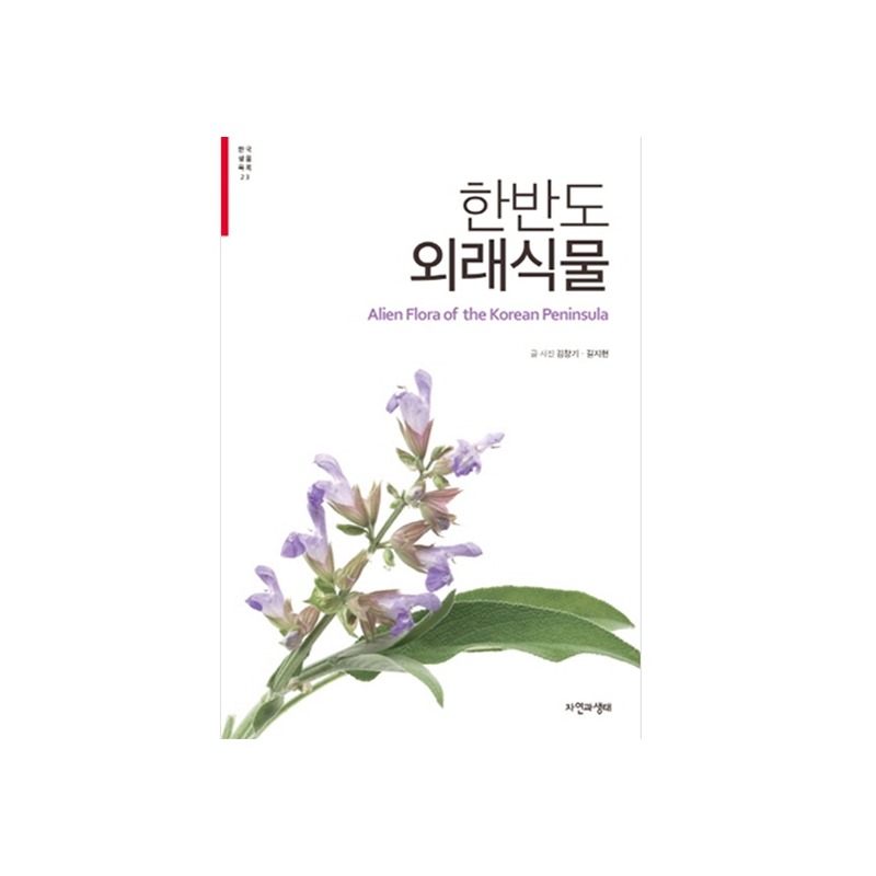 [도서] [한국생물목록 23] 한반도 외래식물 (자연과생태)