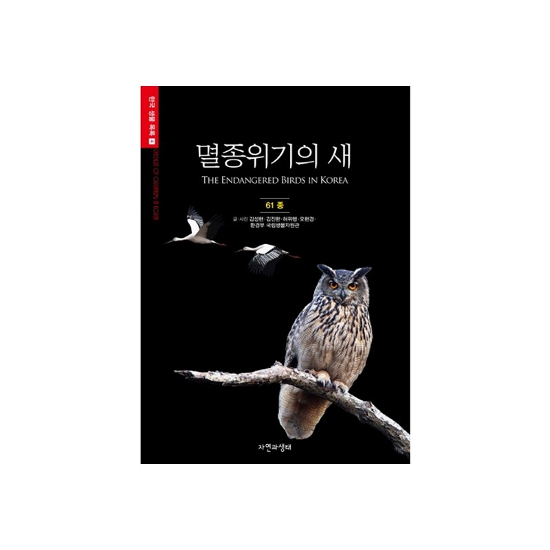 [한국생물목록 4] 멸종위기의 새