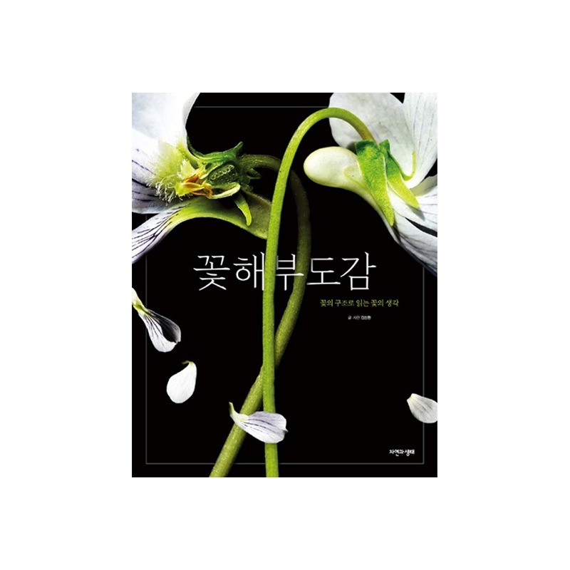 [도서] 꽃 해부도감 (자연과생태)
