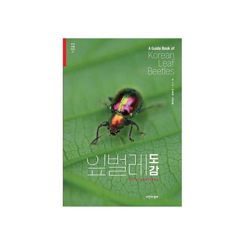 [도서] [한국생물목록 31] 잎벌레 도감 (자연과생태)