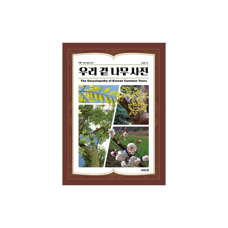 [도서] 우리 곁 나무 사전(자연과 생태)