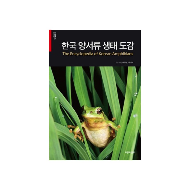 [한국생물목록 17] 한국 양서류 생태 도감