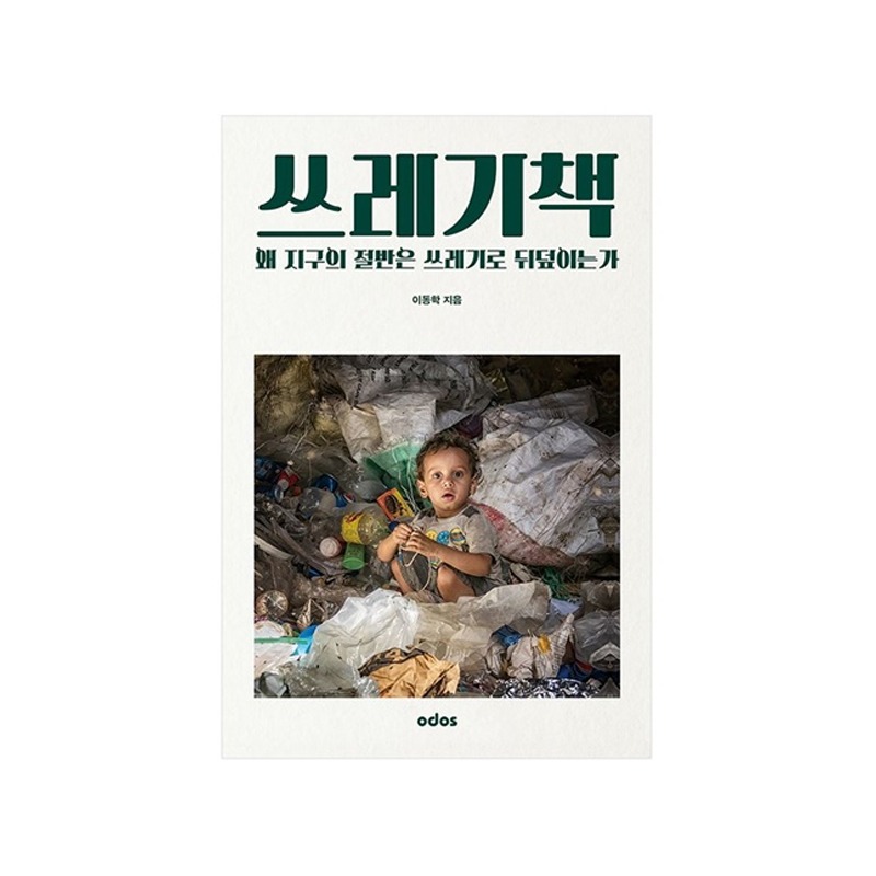 [도서] 쓰레기책 - 왜 지구의 절반은 쓰레기로 뒤덮이는가