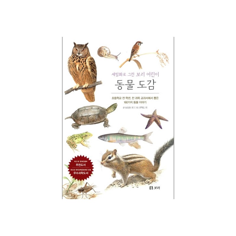 [도서] 세밀화로 그린 보리 어린이 동물 도감 (보급판)
