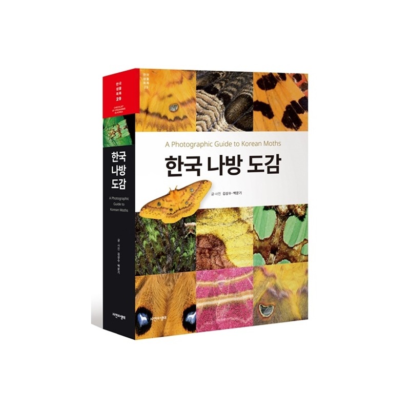 [도서] [한국생물목록 29] 한국 나방 도감 (자연과생태)