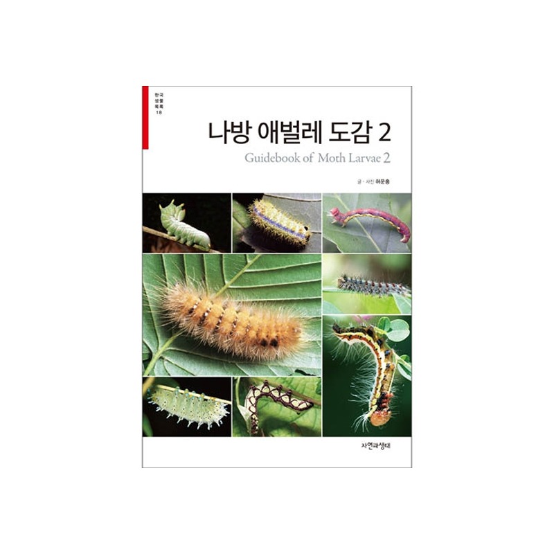[한국생물목록 18] 나방 애벌레 도감 2