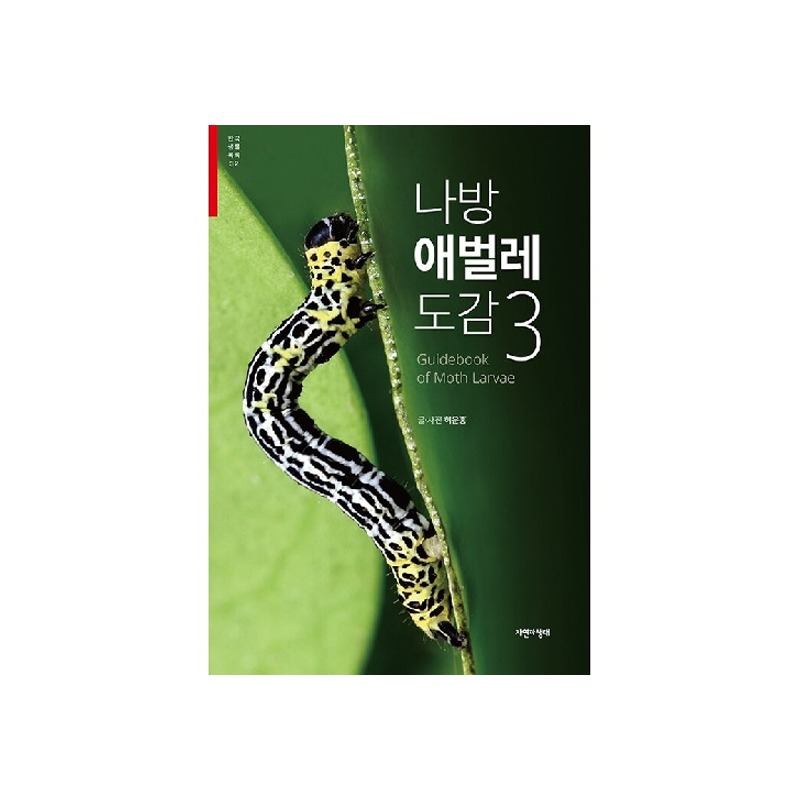 [도서] [한국생물목록 32] 나방 애벌레 도감 3 (자연과생태)