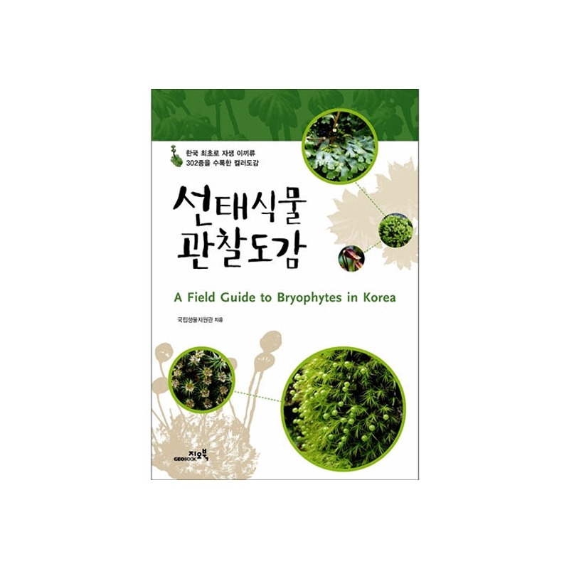 [도서] 선태식물 관찰도감