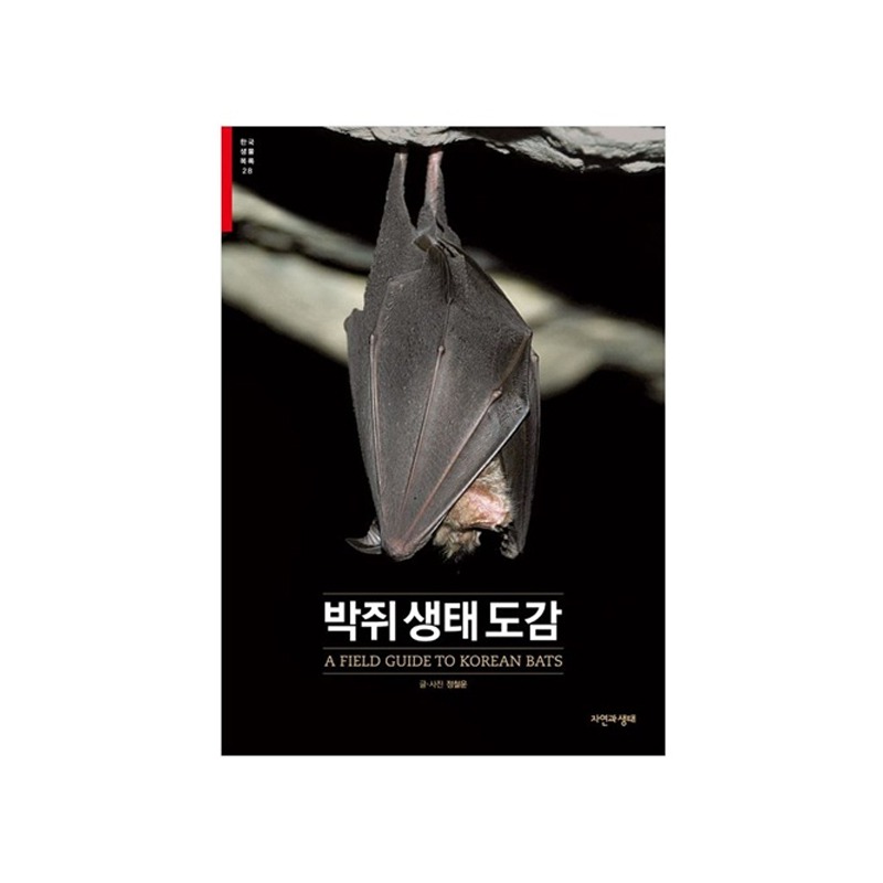 [도서] [한국생물목록 28] 박쥐생태도감 (자연과생태)