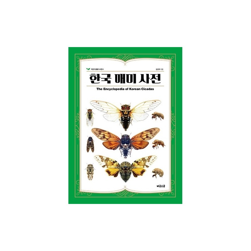 [도서] 한국 매미 사전(자연과 생태)