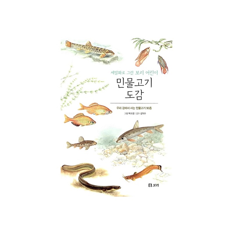 [도서] 세밀화로 그린 보리 어린이 민물고기 도감 (보급판)