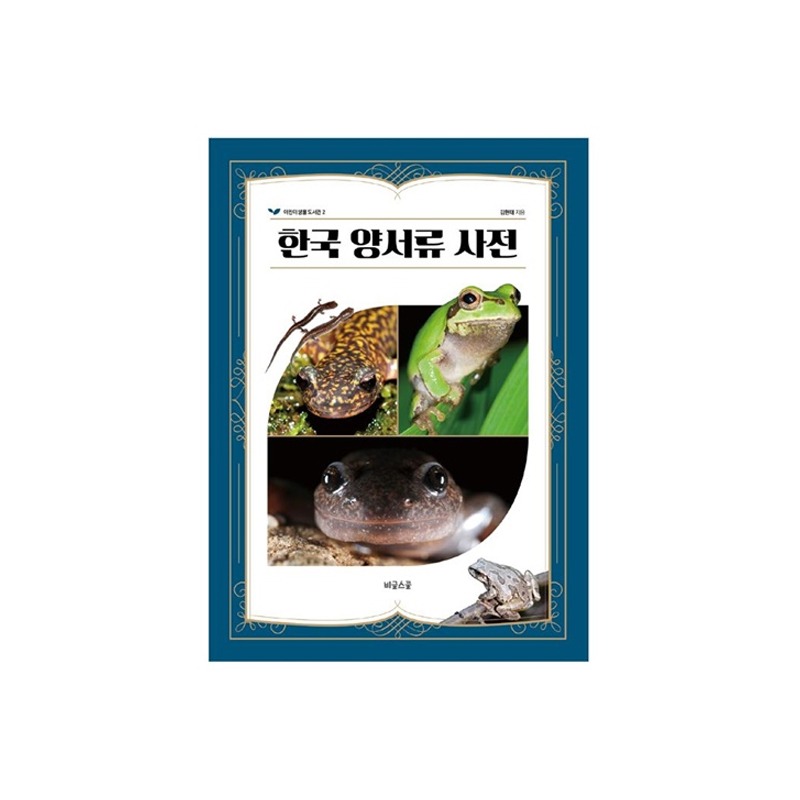 [도서] 한국 양서류 사전 (자연과생태)