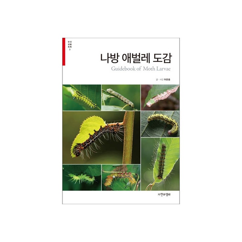 [한국생물목록 3] 나방 애벌레 도감