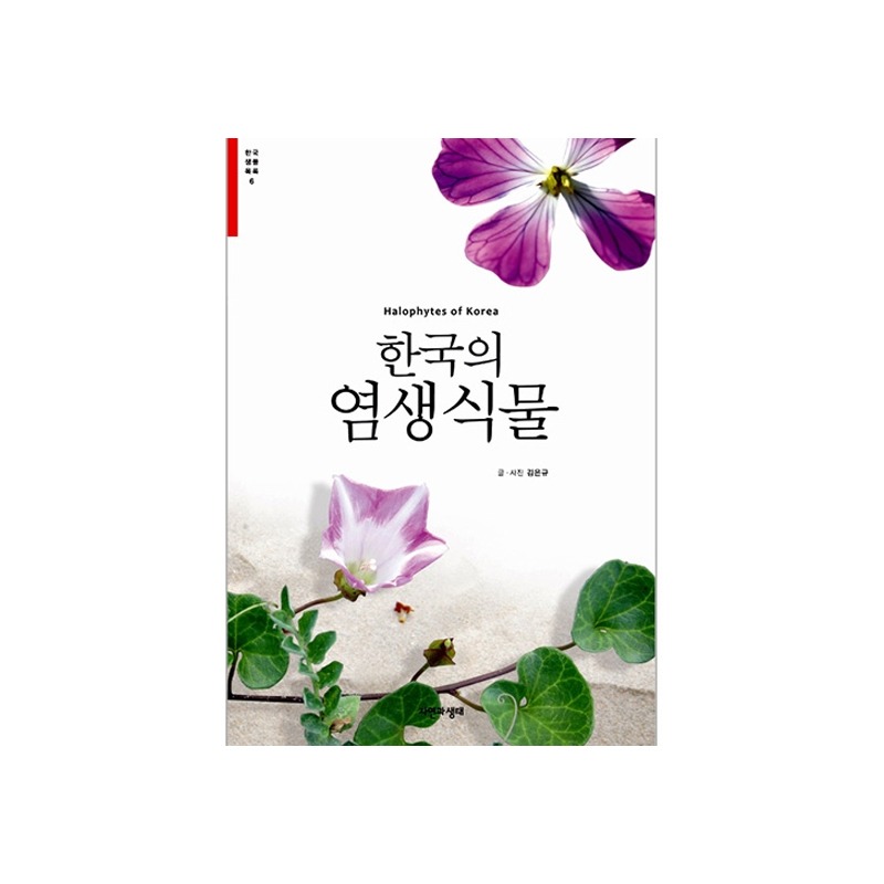 [한국생물목록 6] 한국의 염생식물