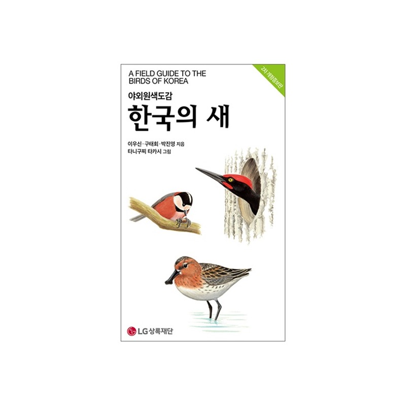 한국의 새(2차 개정증보판)