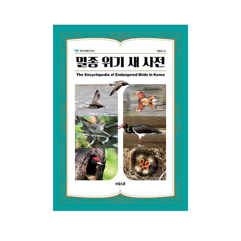 [도서] 멸종 위기 새 사전(자연과 생태)