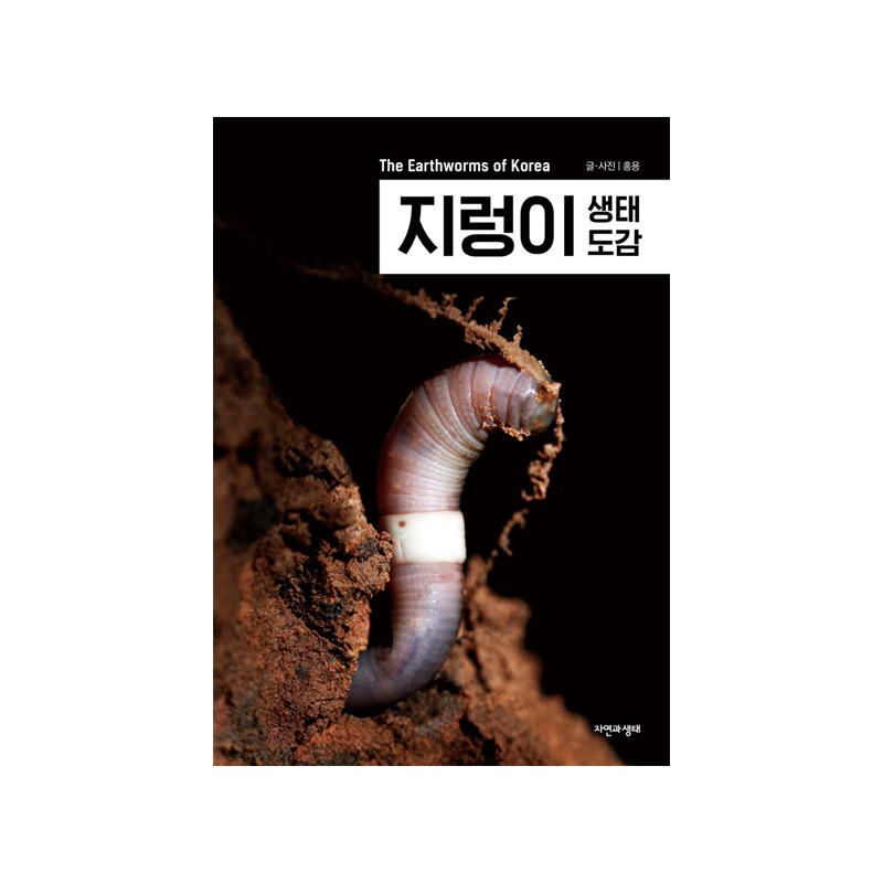 [도서] [한국생물목록 34] 지렁이 생태 도감
