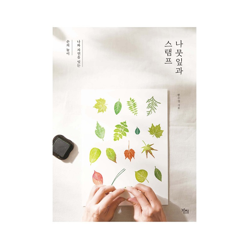 [도서] 나뭇잎과 스탬프