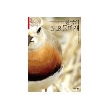 [도서] [한국생물목록 5] 한국의 도요물떼새