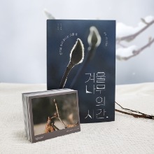 [도서] 겨울 나무의 시간(겨울눈 메모리카드 세트)