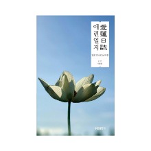 [도서] 애련 일지(연꽃 만나고 온 바람)